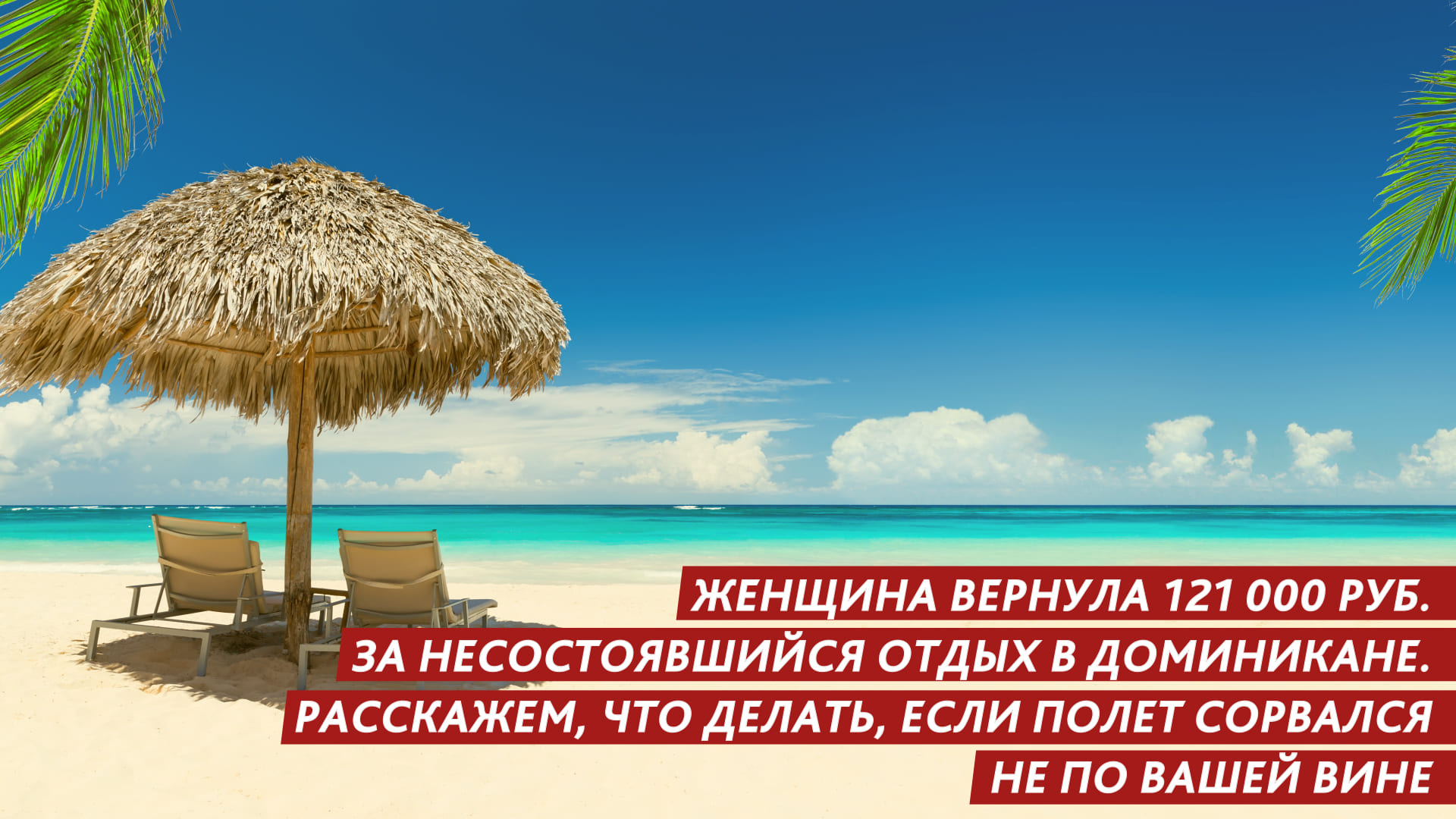 Женщина из Красноярска вернула 121 000 руб за несостоявшийся отдых в Доминикане смотреть онлайн