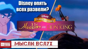 Disney Classic Games - Возвращение Aladdin и The Lion King из 90-х! / Обзор