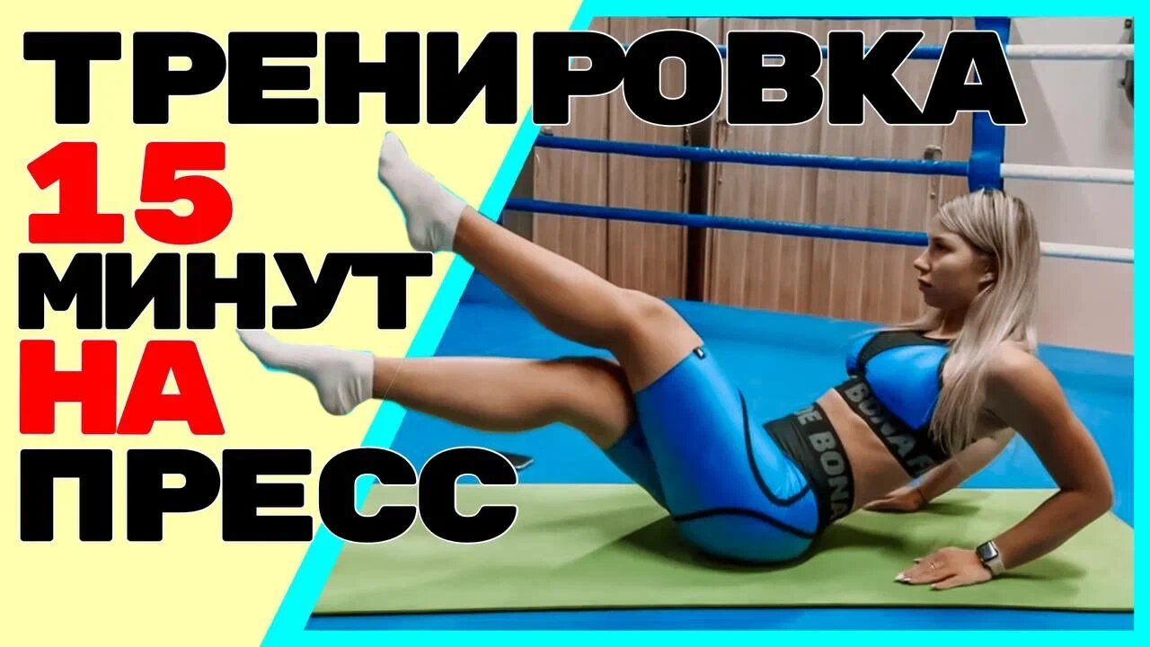 |ТРЕНИРОВКА НА ПРЕСС| Укрепи свои мышцы всего за 15 минут в день смотреть онлайн