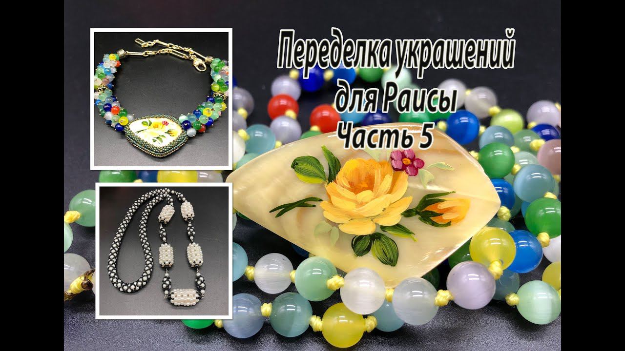Колье с кулоном из броши. Бусы из искусственного жемчуга. Переделка украшений для Раисы. Часть 5. смотреть онлайн