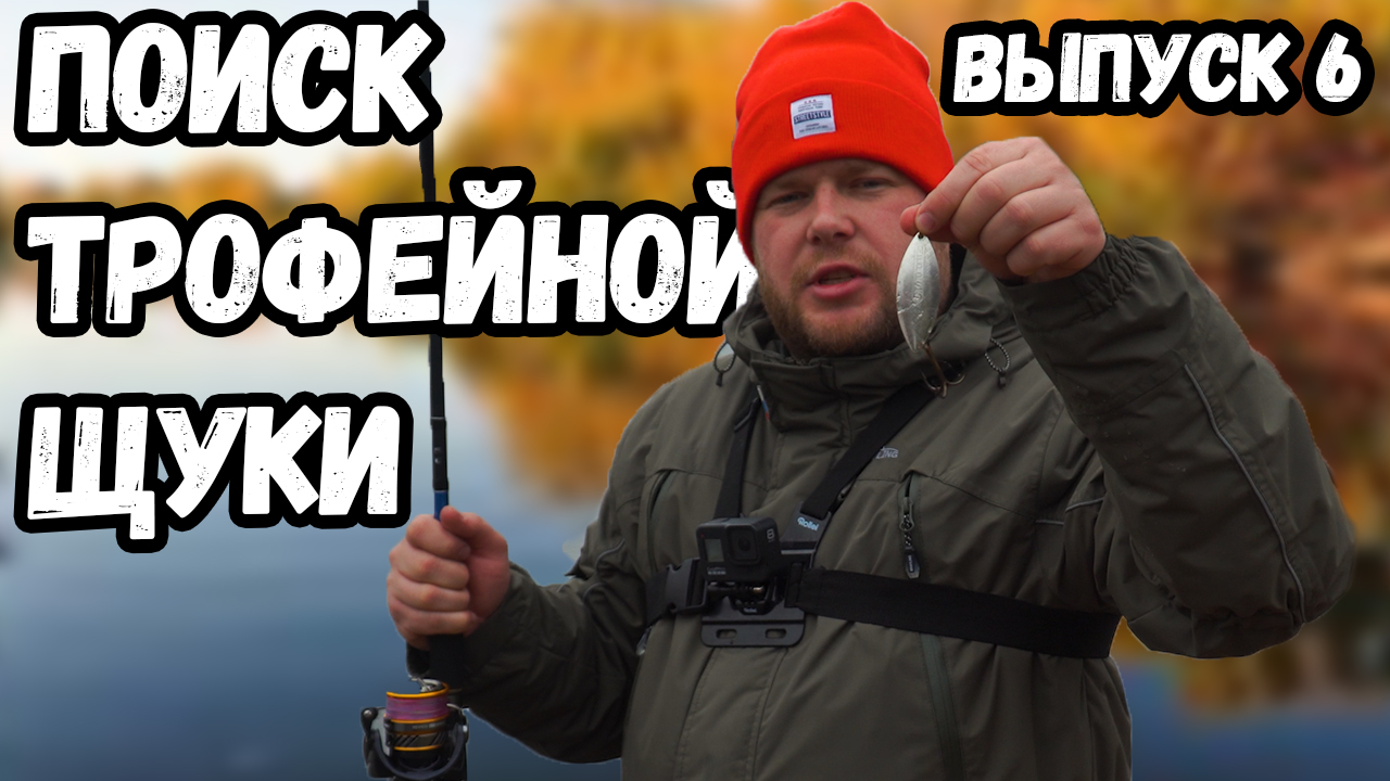 Люди у которых клюет | Выпуск 6 | Отправились за крупной щукой смотреть онлайн