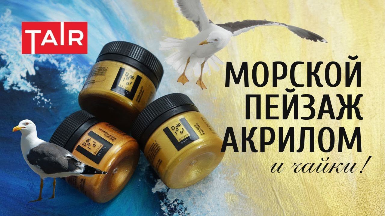 Морской пейзаж с чайками. Металлические оттенки в живописи. Линейка акриловых красок «Деколор» смотреть онлайн