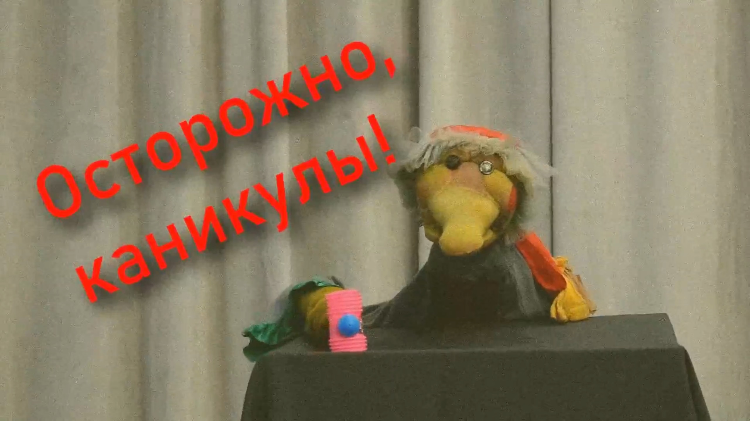 Проект «Осторожно, каникулы!» смотреть онлайн