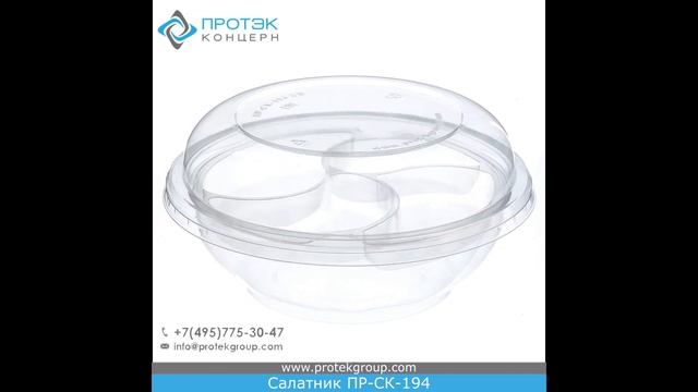 Салатник ПР-СК-194|www.protekgroup.com|