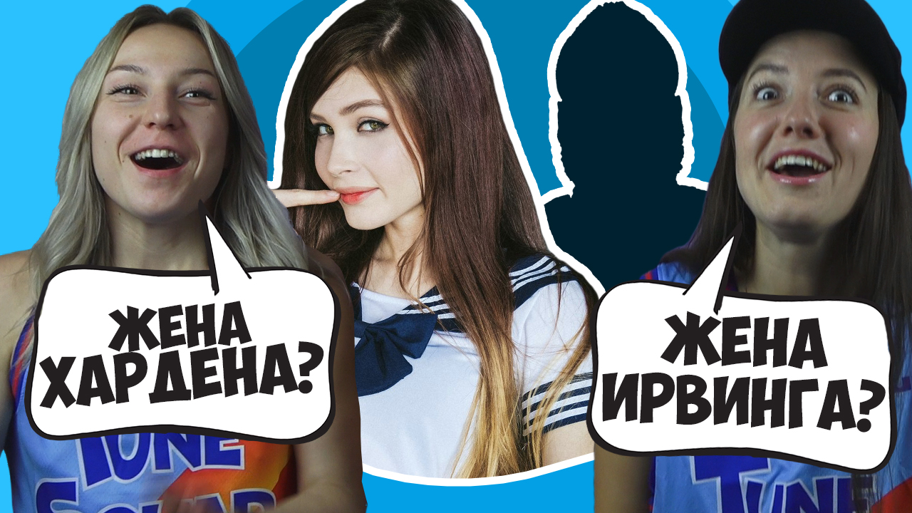 УГАДАЙ БАСКЕТБОЛИСТОВ ПО ИХ ЖЁНАМ! *ОЧЕНЬ СЛОЖНО* смотреть онлайн