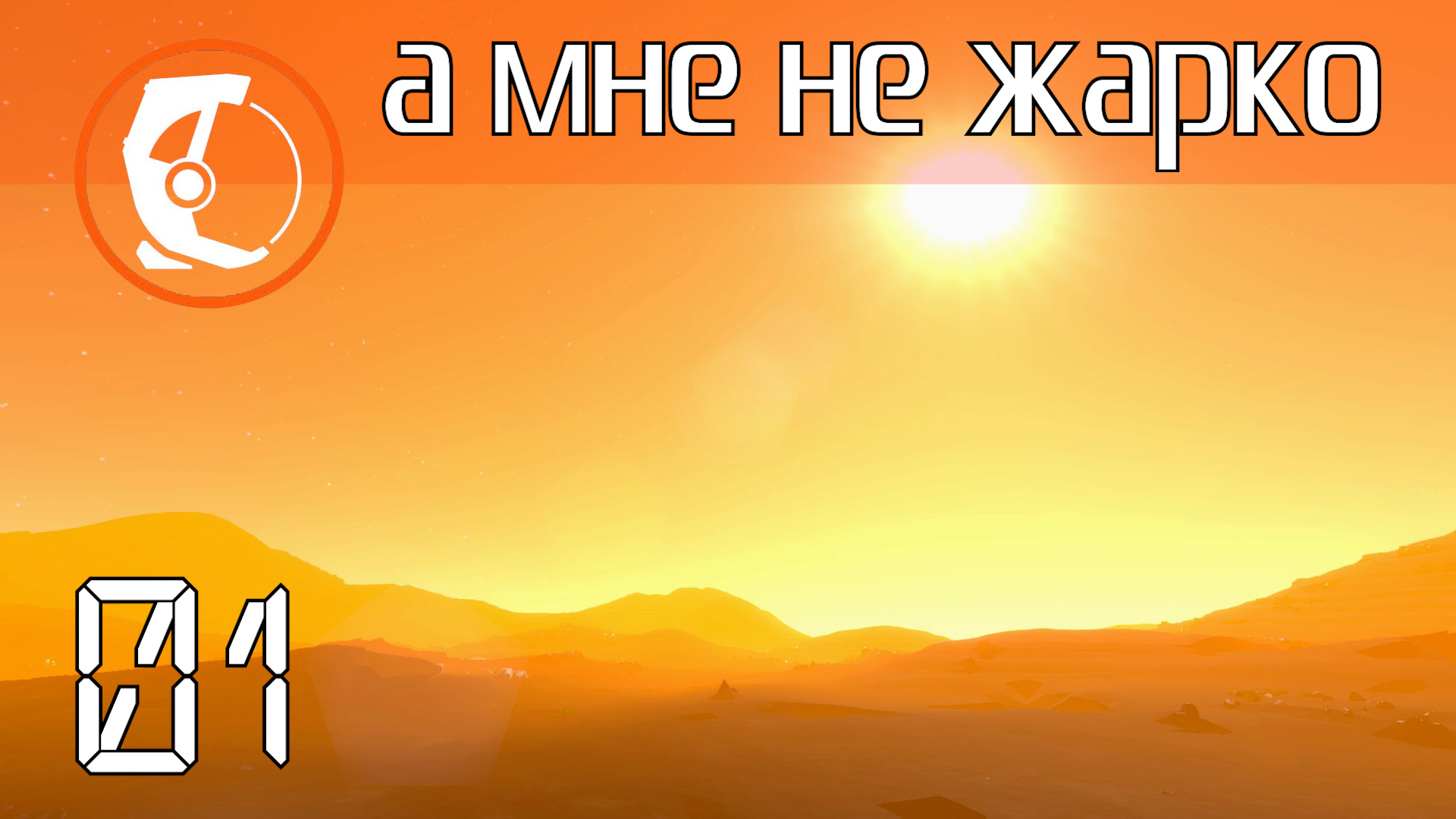 Stationeers E01: Hem Droid старт на тёпленькой смотреть онлайн