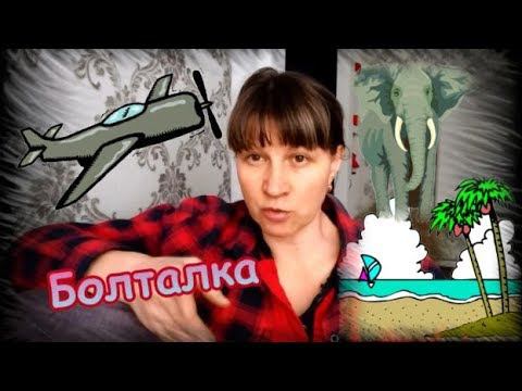 Болталка Ответы на комментарии Часть вторая смотреть онлайн