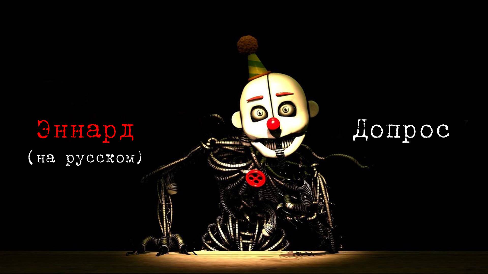 [SFM] Интервью Эннард / An Interview With Ennard RUS