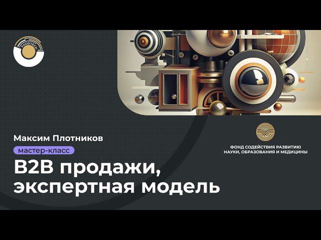 Мастер-Класс Максима Плотникова: В2В продажи, экспертная модель | FoodTech - 2024
