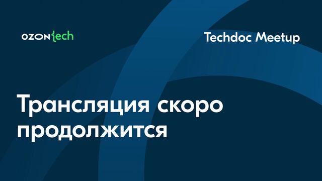 Ozon Tech Community Techdoc Meetup