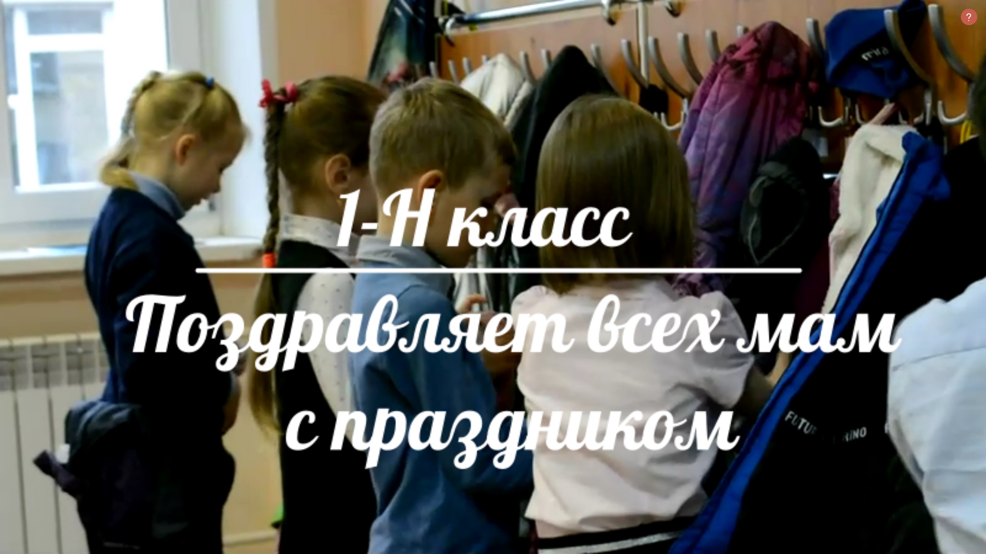 Поздравление с Днём Матери от 1-Н класса смотреть онлайн