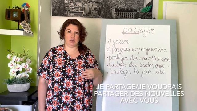 ГЛАГОЛ PARTAGER : значения, перевод, | урок 99| французский по полочкам смотреть онлайн