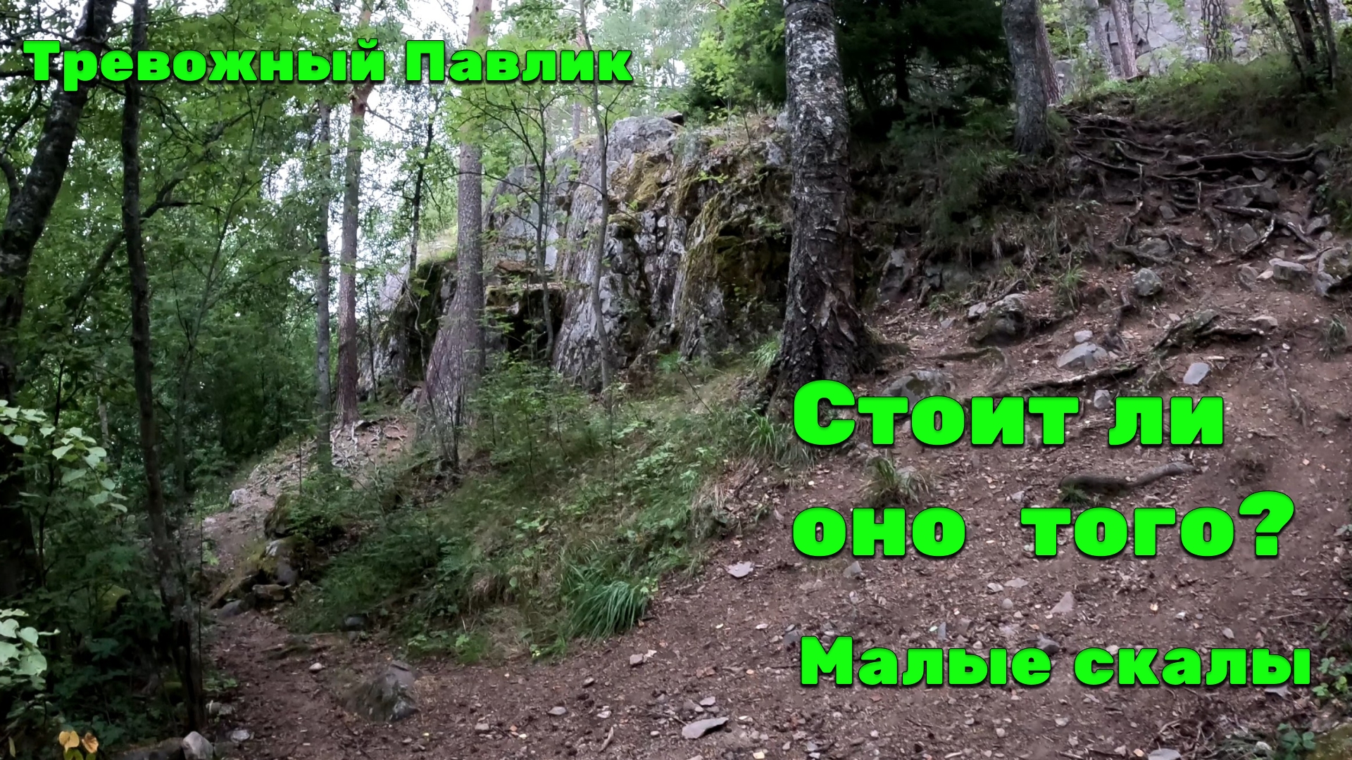 Малые скалы: стоит ли оно того? | Пеший поход Лен область | Тревожный Павлик