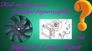 Как проверить электро⚡вязкомуфту на Land Rover и Jaguar ❓