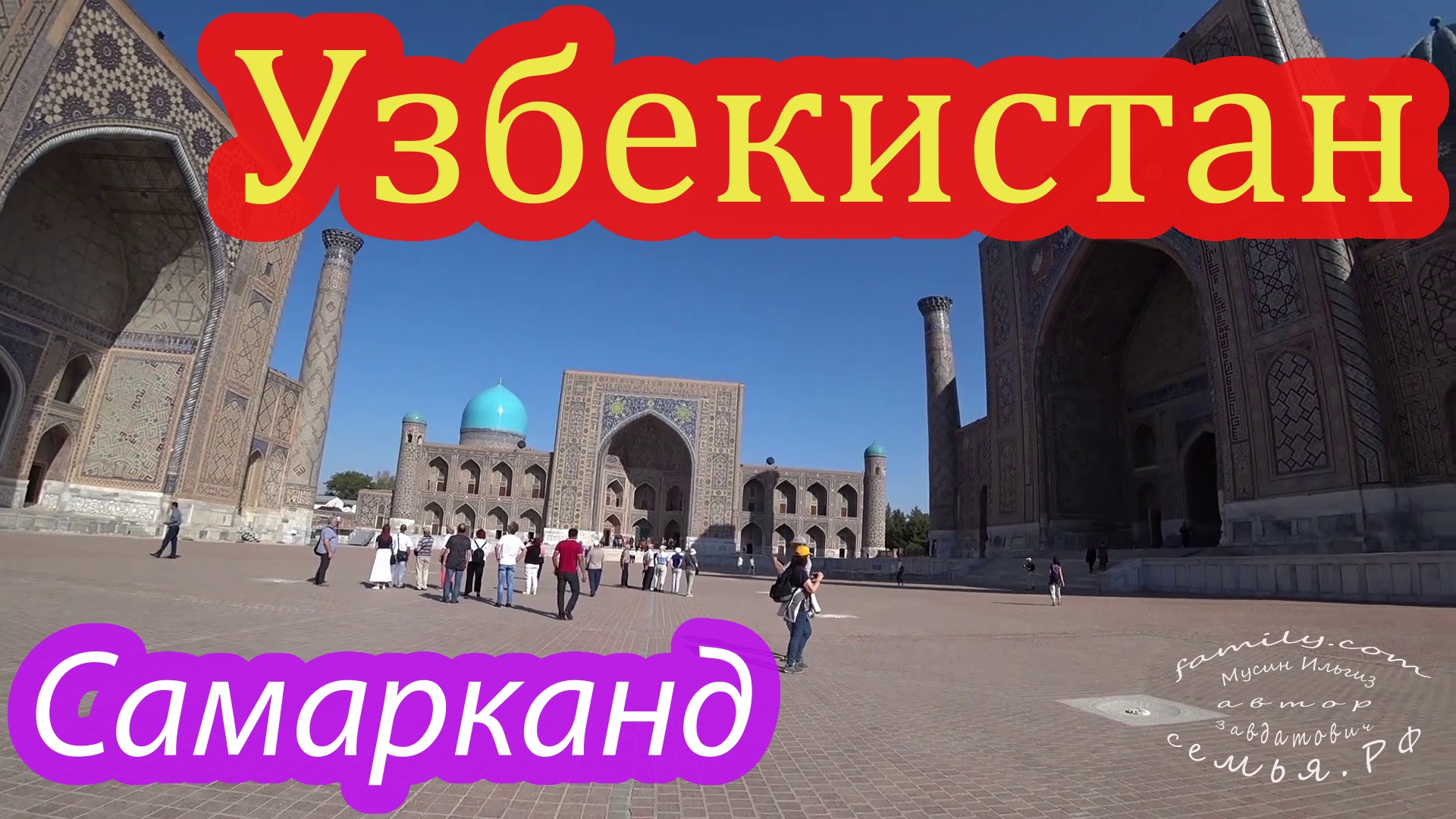 Регистан.mp4 смотреть онлайн