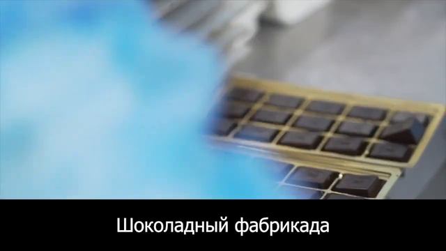 ТОМЕР шоколад фабрикасига упаковкачи керак смотреть онлайн