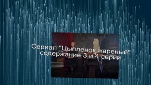 Цыпленок жареный сериал с 1 по 5 серию анонс. Содержание серий