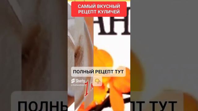 САМЫЙ ВКУСНЫЙ РЕЦЕПТ КУЛИЧЕЙ #онлайн #ритуал #светланаведа #кухня #рецепт #пасха#shorts