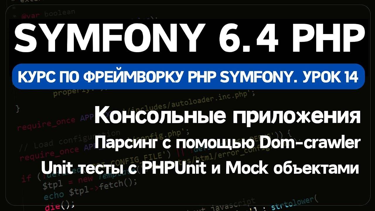 Symfony 6 курс. Урок 14. Пишем парсер в Symfony/Console и покрываем Unit тестами с Mock объектами