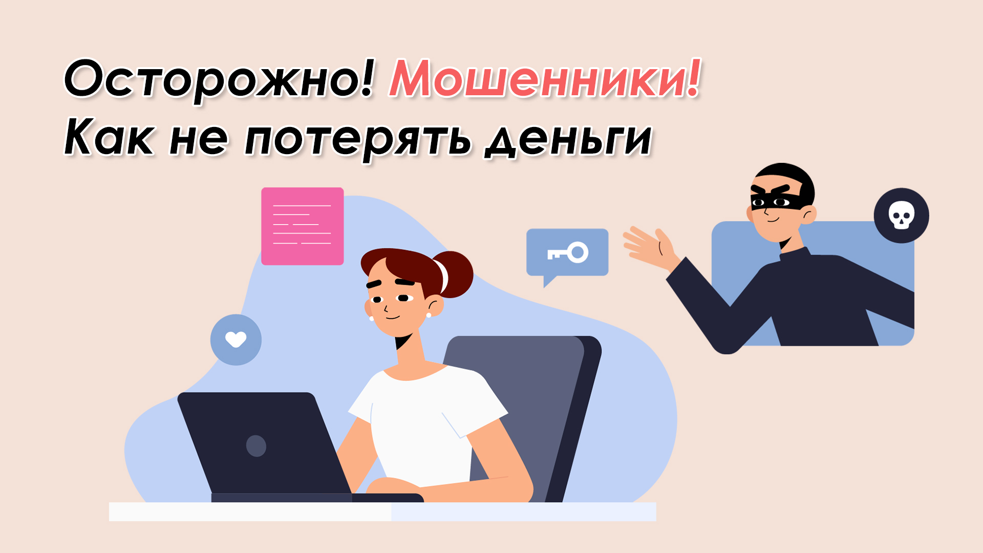Осторожно! Мошенники! Как не попасться на удочку киберпреступников