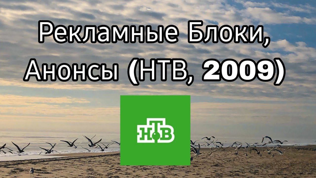 Рекламные Блоки, Анонсы (НТВ, 2009) смотреть онлайн