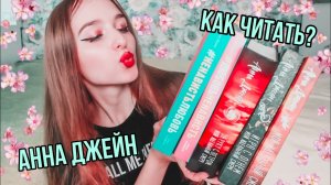 ЛЮБИМЫЙ РУССКИЙ АВТОР? Анна Джейн