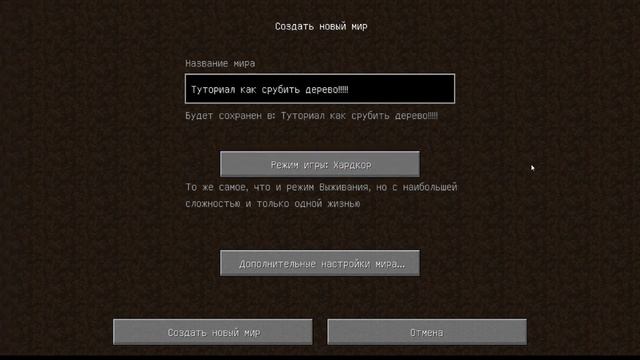 КАК СРУБИТЬ ДЕРЕВО В МАЙНКРАФТЕ