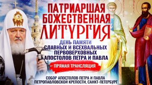 БОЖЕСТВЕННАЯ ЛИТУРГИЯ. ДЕНЬ ПАМЯТИ СЛАВНЫХ И ВСЕХВАЛЬНЫХ ПЕРВОВЕРХОВНЫХ АПОСТОЛОВ ПЕТРА И ПАВЛА