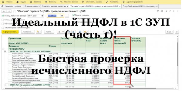 Идеальный НДФЛ в 1С ЗУП (ч.1): Исчисленный НДФЛ - проверка. Доп. настройка для быстрой проверки!
