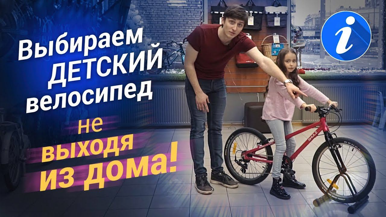 Как выбрать детский велосипед, не выходя из дома? смотреть онлайн