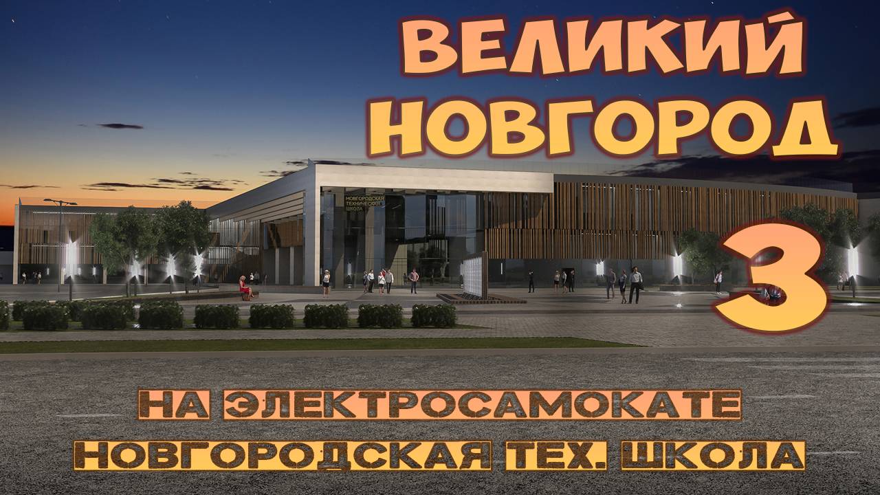 Великий Новгород на самокате: проезжая мимо Новгородской технической школы