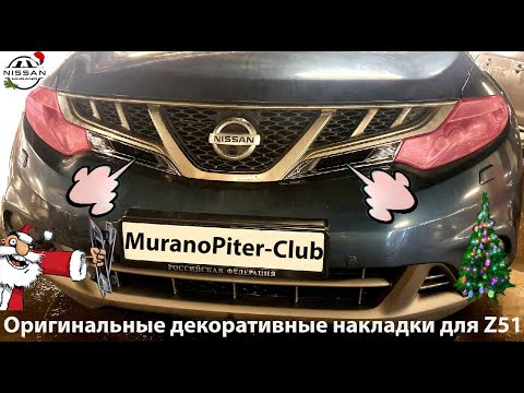 Оригинальные декоративные накладки Nissan Murano z51. смотреть онлайн