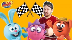 АЛЕКС ГАРАЖ И СМЕШАРИКИ - БОЛЬШИЕ ГОНКИ