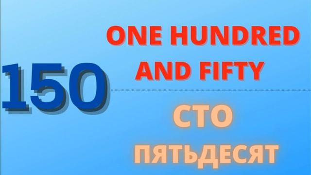 ЦИФРЫ НА АНГЛИЙСКОМ ЯЗЫКЕ ОТ 100 ДО 200 смотреть онлайн