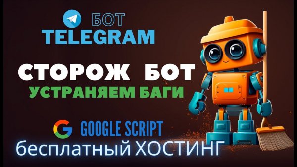 Сторож-бот. Устранение недочетов ⚔️