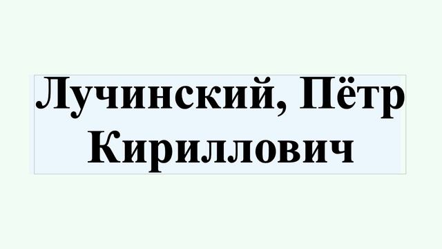Лучинский Пётр Кириллович