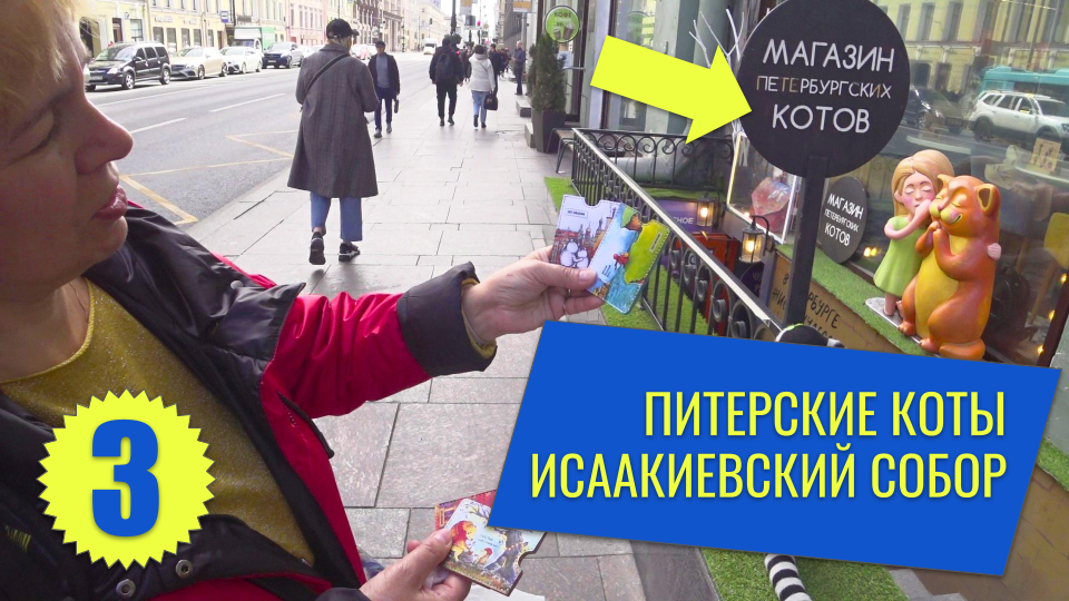 Санкт-Петербург #3 Магазин петербургских котов. Стрелка Васильевского остр. Исаакиевский собор. смотреть онлайн