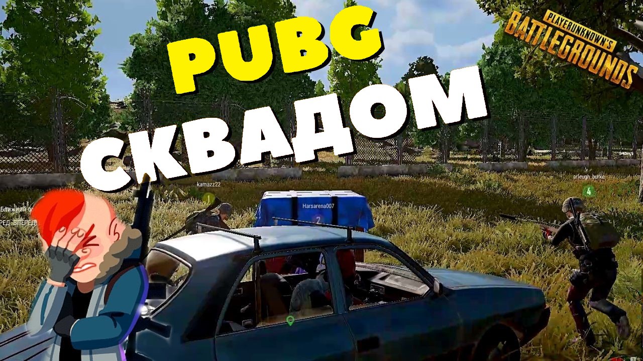 PUBG - САМЫЙ БЕЗПАЛЕВНЫЙ СКВАД смотреть онлайн
