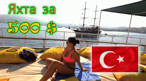 Турция!!! Кушадасы!!! Прогулка на ЯХТЕ !!! Прокатили на огромном КАБРИОЛЕТЕ !!! Всего 500 $