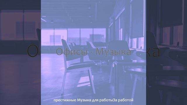 Впечатление (Офисы)