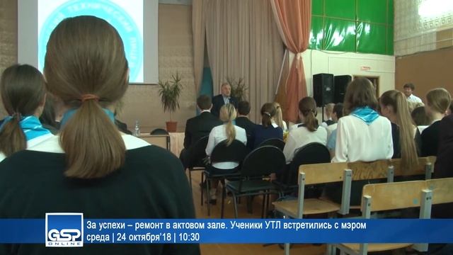 За успехи – ремонт в актовом зале. Ученики УТЛ встретились с мэром среда | 24 октября’18 | 10:30 смотреть онлайн