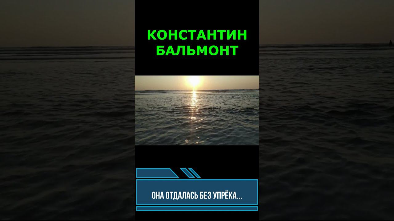 "Она отдалась без упрёка..." Бальмонт К.Д. смотреть онлайн
