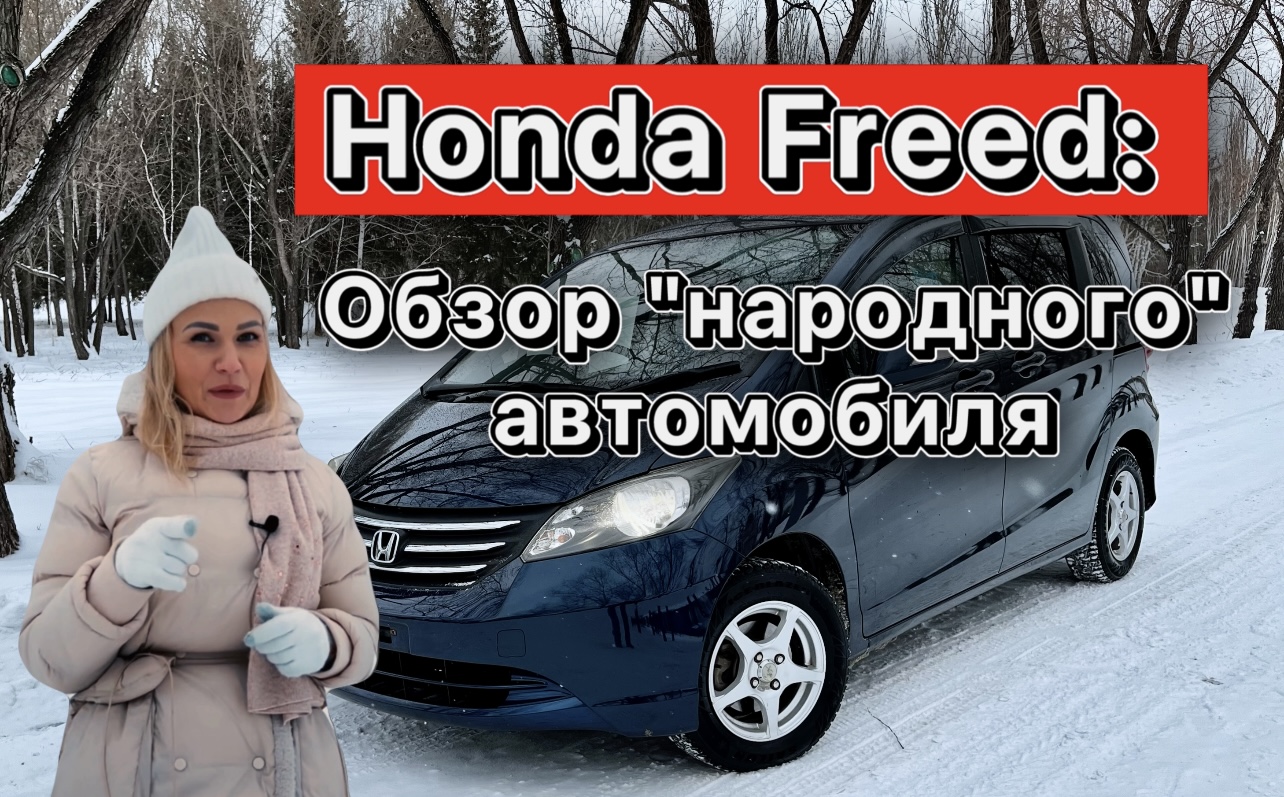 ОБЗОР Honda Freed 2009 / АВТО из ЯПОНИИ / АВто под заказ смотреть онлайн