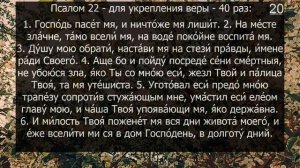 Псалом 22 - 40 раз. "Господь - Пастырь мой". Psalm 22