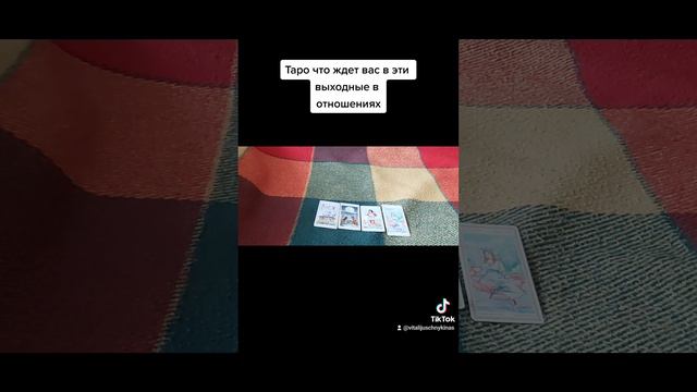 Таро авши отношения в эти выходные смотреть онлайн