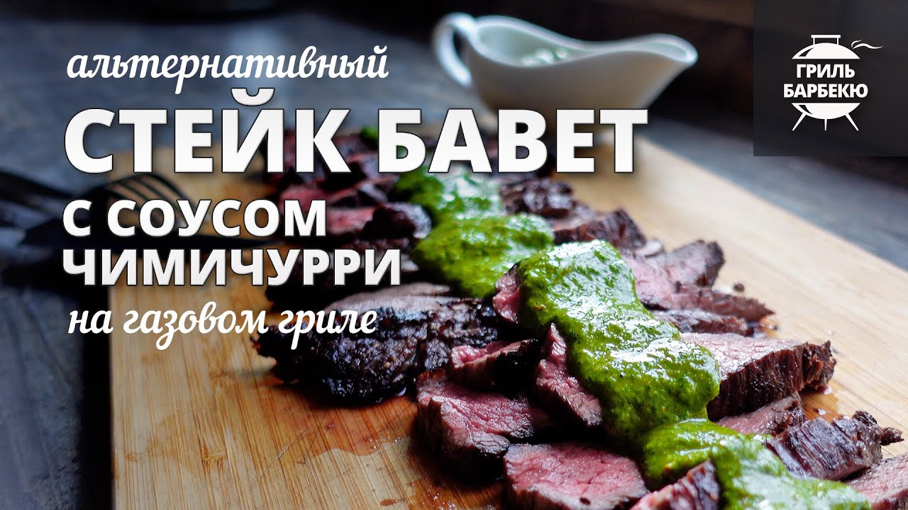 Стейк бавет на гриле (рецепт на газовом гриле) смотреть онлайн