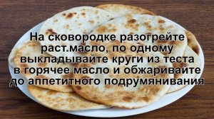 КАК ПРИГОТОВИТЬ ПОСТНЫЕ ЛЕПЁШКИ? Быстрые и вкусные постные лепешки на сковороде