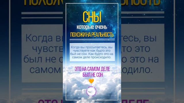 СНЫ ПОХОЖИ НА РЕАЛЬНОСТЬ #shorts #сон #контактер смотреть онлайн