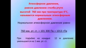 Физика 7 класс Атмосферное давление на различных высотах