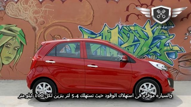 تعرف على اهم مميزات وعيوب كيا بيكانتو واسعارها | Kia Picanto review смотреть онлайн